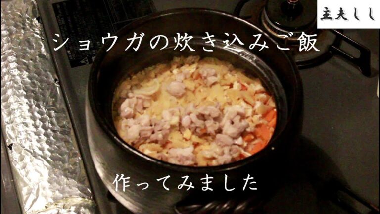 主夫１年目です。【節約飯】夕食に生姜の炊き込みご飯を作ってみました
