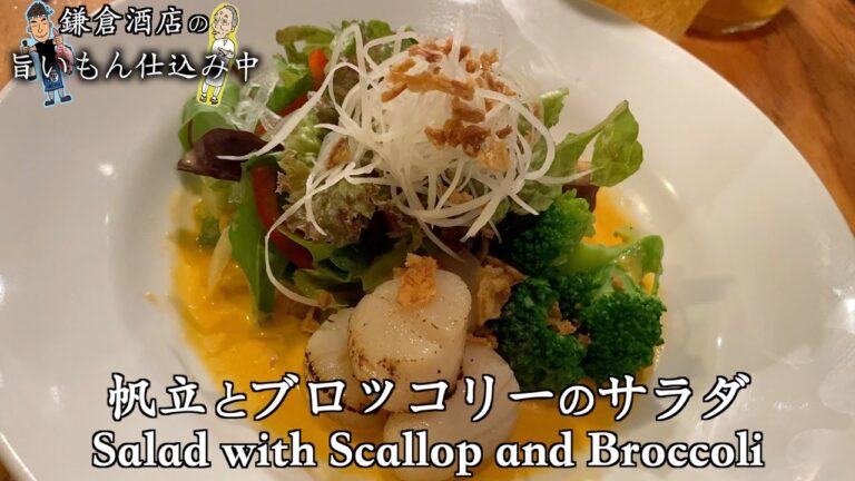 【帆立とブロッコリーのサラダ】ピンクグレープフルーツで自家製ドレッシングを作りました！！【Salad with Scallop and Broccoli】