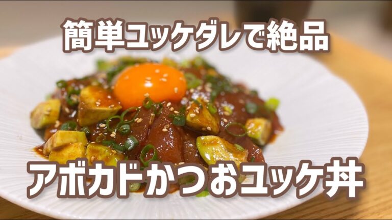 【絶品ユッケだれ】アボカドかつおユッケ丼
