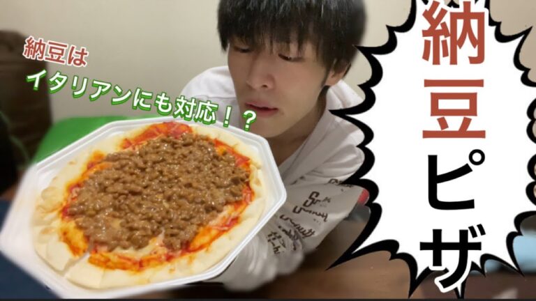 [納豆ピザ] イタリアンにも納豆って合うんじゃね！？
