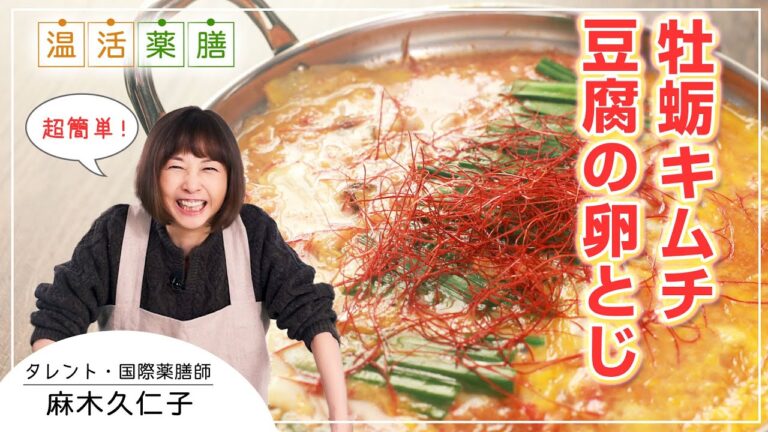 冷え性の方に！これで体ぽっかっぽか♫【牡蛎キムチ豆腐の卵とじ】麻木久仁子の温活薬膳