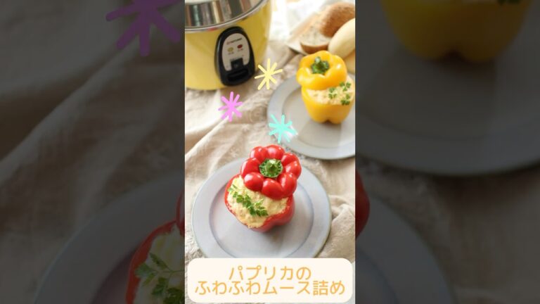【大同電鍋レシピ】パプリカのふわふわムース詰め　#shorts