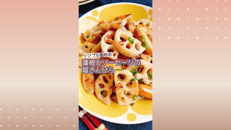 れんこんソーセージの塩きんぴら/ Lotus roots sausage with salt