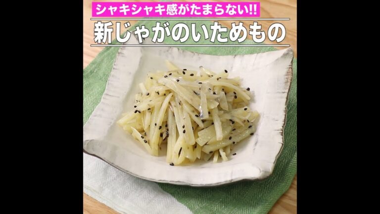新じゃがのいためもの