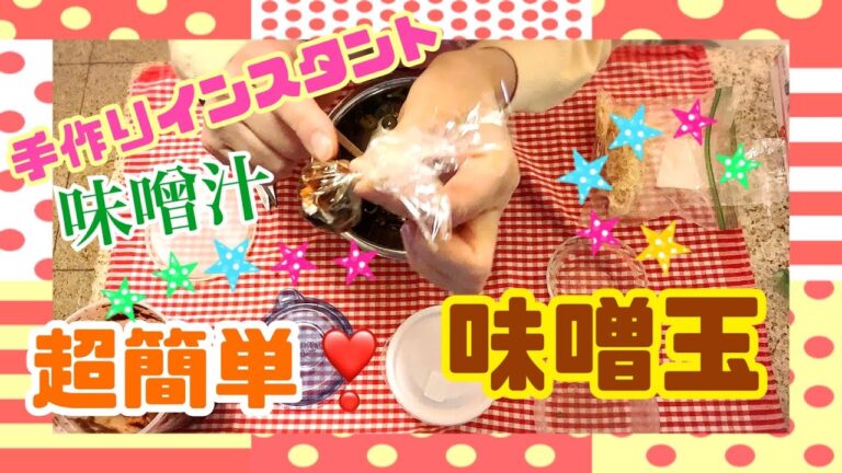 簡単すぎて、ごめんなさい🙏 手作りインスタント味噌汁！【味噌】玉！Misodama！を手前味噌や美味しい良質の味噌で作っちゃお😍【超】シンプル！材料を混ぜるだけでできちゃう！