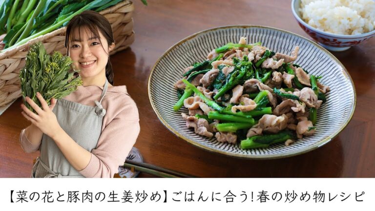 【菜の花と豚肉の生姜炒め】ごはんに合う！春の炒め物レシピ