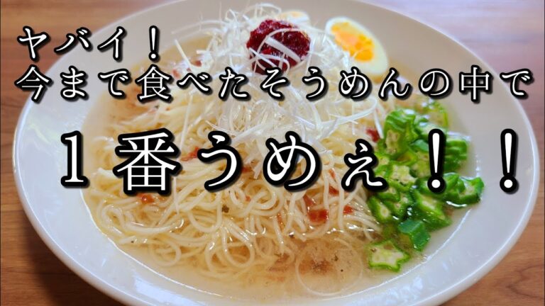 旨すぎて感動しました！【ニンニク梅干し素麺】作り方。(次にそうめんを作るとき絶対に作ってください！)