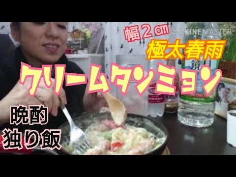咀嚼音⚠️【夜中の深夜めし】濃厚チーズクリームソースで極太春雨タンミョンを食べる/カルボナーラ/作って食べる/お家ごはん/social eating/ eatingshow/ MUKBANG