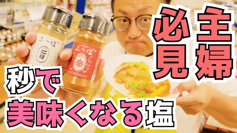 かけるだけで100%美味しくなるミラクルすぱいす「ふ〜塩」のご紹介！！手抜きじゃなくて手間抜き料理！！