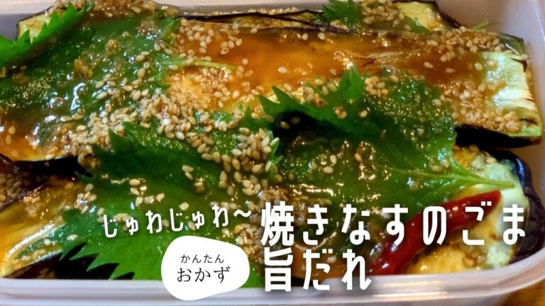焼きなすを漬けるだけのやみつき茄子の旨だれ（麺つゆ）料理【激ウマ食欲が止まらまい】焼いてタレをかけるだけで時短かつ、美味しい料理の出来上がり！【簡単料理レシピ】
