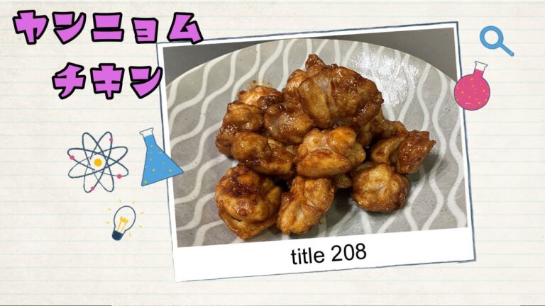 【ヤンニョムチキン】子供も食べれる辛さの韓国料理　給食レシピから