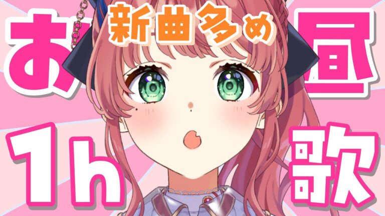 【お昼用歌枠🎤┊︎#きりんご記録】お昼にぴったり！新曲多めの歌枠🎤🍎【#Vsinger】