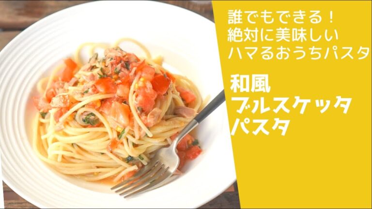 【10分パスタ】混ぜるだけのブルスケッタパスタ🔥　作り置きもできて最高のパスタ🍝💡　【材料はコメントへ！！】#パスタレシピ #パスタ #簡単レシピ #おうちごはん #トマト
