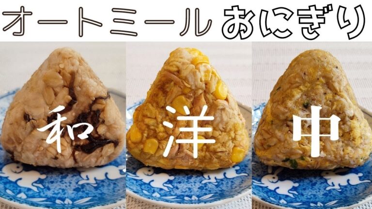 【超簡単】冷凍や作り置きできる🍙オートミールのおにぎりレシピ３選❗