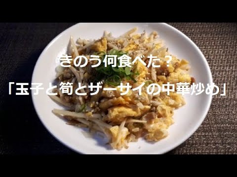 【ドラマきのう何食べた？】第1話 に登場した「玉子と筍とザーサイの中華炒め」つくってみました…実食レビュー！＾＾※動画あり