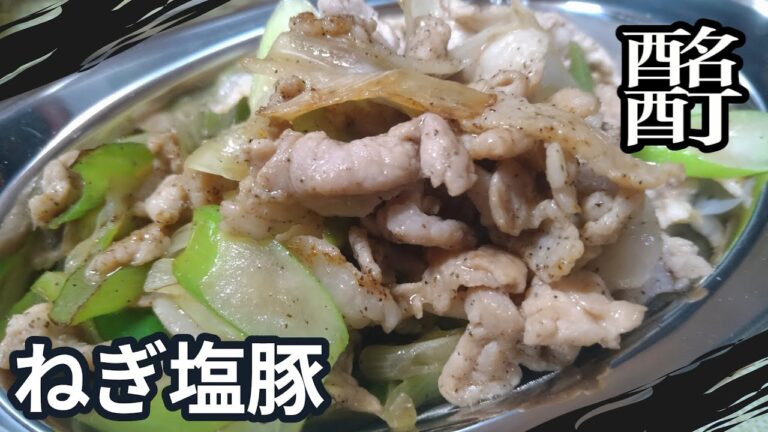 【晩酌】ねぎ塩豚を肴に、こくいもを呑む