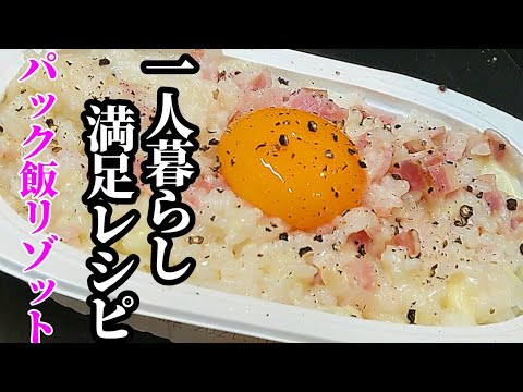 パックご飯で満足！カルボナーラ リゾット 作り方☆簡単にレンジでできちゃうアレンジレシピ