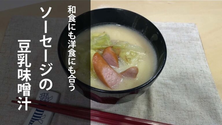 和食にも洋食にも合うソーセージの豆乳味噌汁アレンジ
