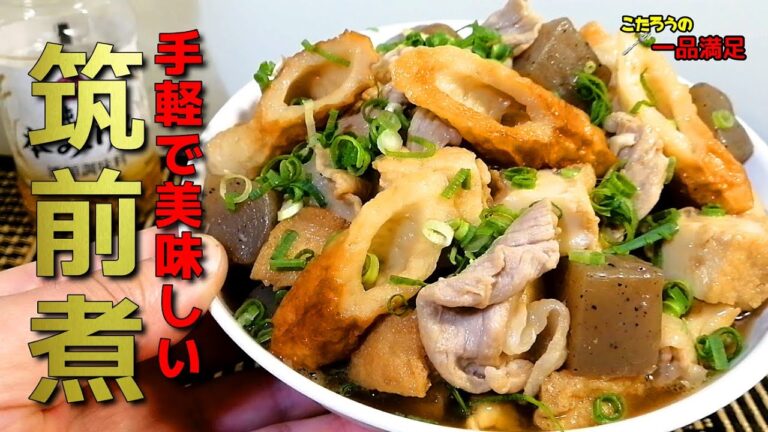 【超簡単】手軽に作れて美味しい筑前煮の作り方！【煮しめ、煮物】