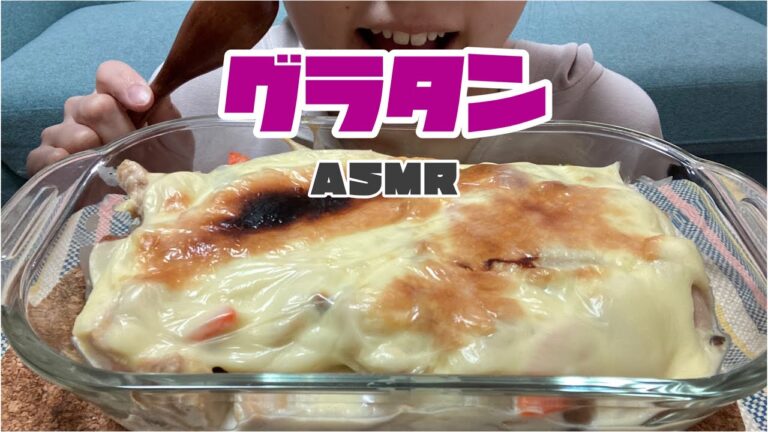 ASMR【咀嚼音】グラタン　　チキン　ソーセージ　野菜　キノコ　チーズ　モッパン