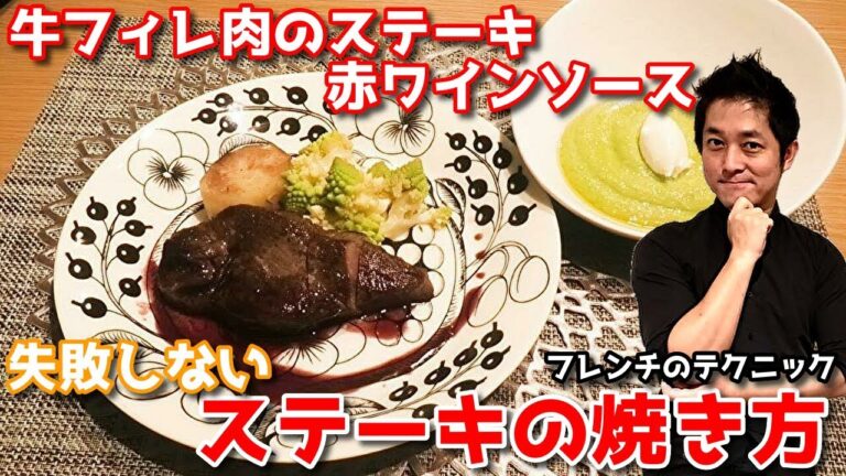 牛フィレ肉のステーキ ジャガイモのフォンダン添え 赤ワインソース 失敗しないステーキの焼き方 ステーキハウス のような仕上がり フレンチ レシピ 低温調理で最高の味 chef koji