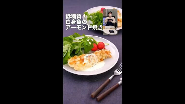 ビストロライブキッチンseason2 ～ライザップ監修！低糖質！白身魚のアーモンド焼き～【パナソニック公式】