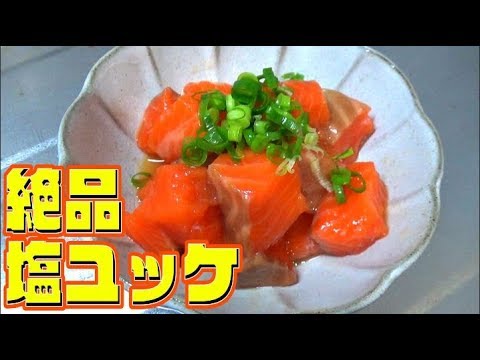 【簡単】あっという間に作れる塩ユッケの作り方【レシピ】