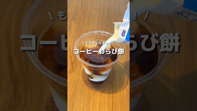 【材料２つ】もちもちぷるぷるコーヒーわらび餅☕️#アレンジ #アレンジやさん #おすすめ #コーヒー #コーヒーわらび餅 #わらび餅
