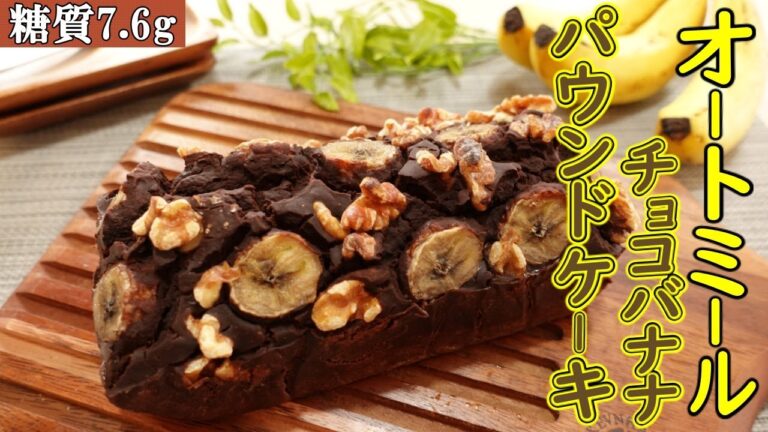 【ケーキを食べても糖質7.6g】混ぜて焼くだけ簡単に作れる！オートミールチョコバナナパウンドケーキの作り方　低糖質デザート/オートミールレシピ