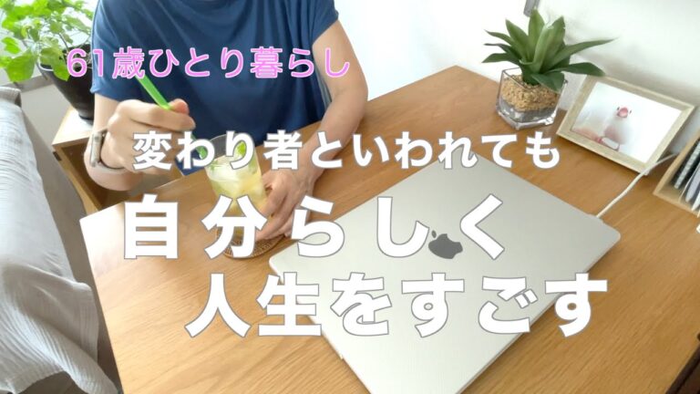 【61歳ひとり暮らし】変わり者といわれても 自分らしく人生をすごす／ノンアルモヒート／なすの蒲焼き ほうれん草の白和え