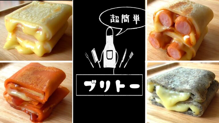 【簡単ブリトー4種類】もちもちの超簡単生地♪