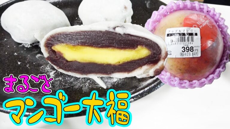 超高級大福をテレビで観たので作ってみた！