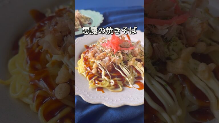 材料2つ⁉︎20万人が見た！悪魔の焼きそば　　#shorts #節約 #焼きそば