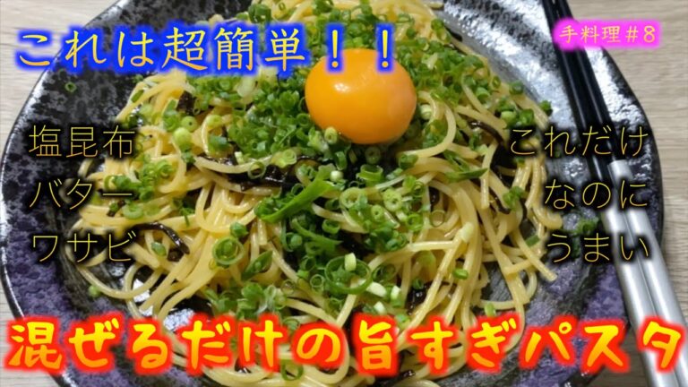 【超簡単】これは感動！！　塩昆布とワサビとバターだけで悶絶するほど旨いパスタを作っていく！！（こうの手料理　#8）