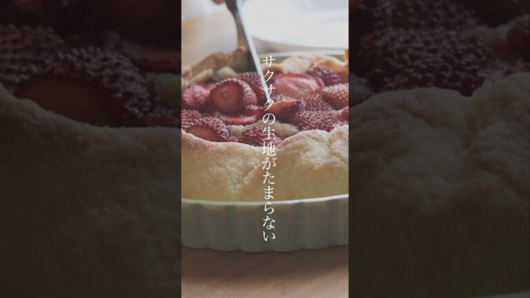 【手包みイチゴタルト】 #お菓子 #お菓子作り #焼き菓子 #タルト #動物性食品不使用