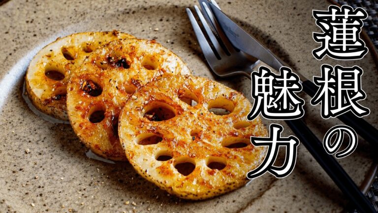 蓮根の美味しさ再確認【れんこんステーキ】バター醤油の香ばしい香りと焼色がポイント！