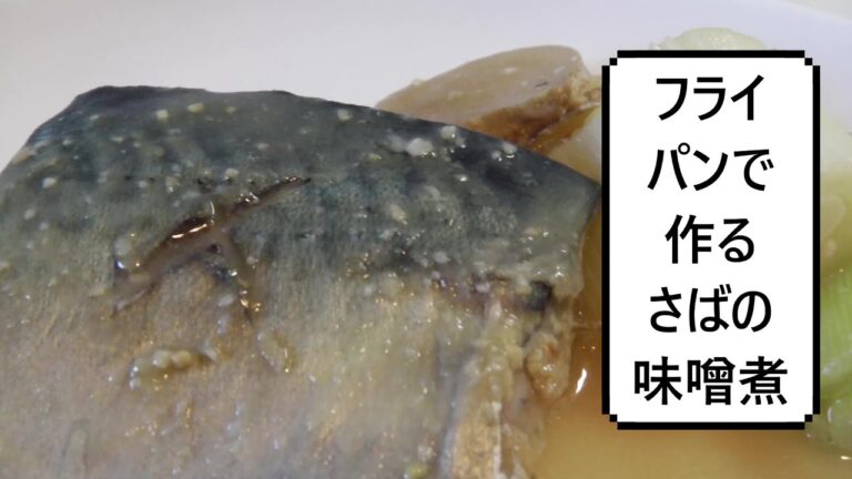 フライパンで作るさばの味噌煮（あっさり）