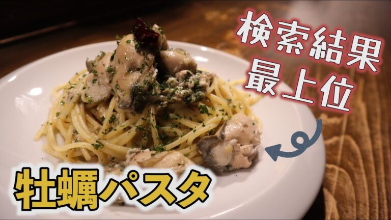 【ファビオさんに物申す！】牡蠣ロンチーノを作ってみた【作るにあたっての注意】