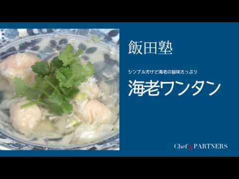 シンプルだけど海老の旨味がたっぷり〈海老ワンタン〉「よだれ鷄」飯田徹也 料理塾＿2【もっと美味しい健康へ／シェフパートナーズ】