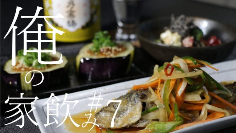 【一人暮らしの晩酌】アジの南蛮漬けを作って呑む！【男の料理】＃7