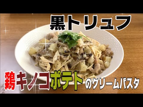 鶏肉とキノコとポテトのクリームパスタ〜黒トリュフ風味