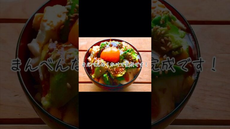 ヘルシー!!アボカドユッケ丼【アボカドレシピ】 #shorts #ダイエット #おすすめ #バズれ #料理