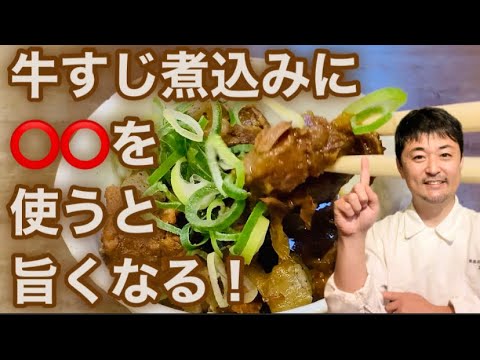 職人が教える【牛すじ煮込み】とは？