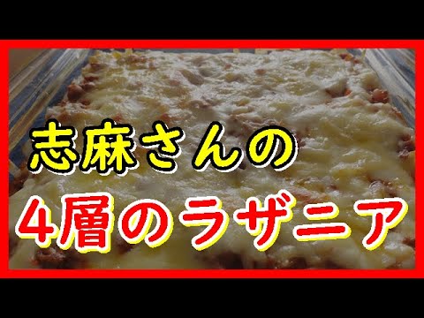 4層のラザニア　沸騰ワード 伝説の家政婦志麻さんのレシピ 4 layer lasagna