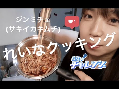 【れいなクッキング】ジンミチェ（韓国風さきいかキムチ）作ったよ♪
