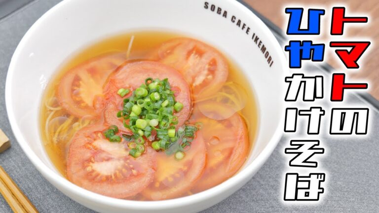 和洋折衷の旨味が止まらない「トマトのひやかけそば」