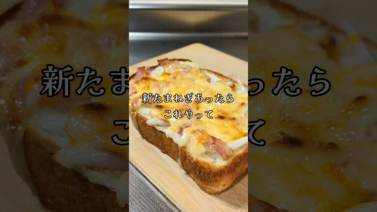 【新玉ねぎトースト】ジューC