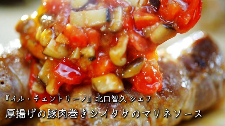 厚揚げの豚肉巻きシイタケのマリネソース【イル・チェントリーノ/北口智久シェフ】
