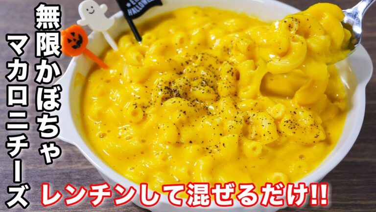 【ひと口食べたら止まらぬ旨さ！】レンチンして混ぜるだけ！無限かぼちゃマカロニチーズの作り方／ハロウィンレシピ #shorts 【kattyanneru】