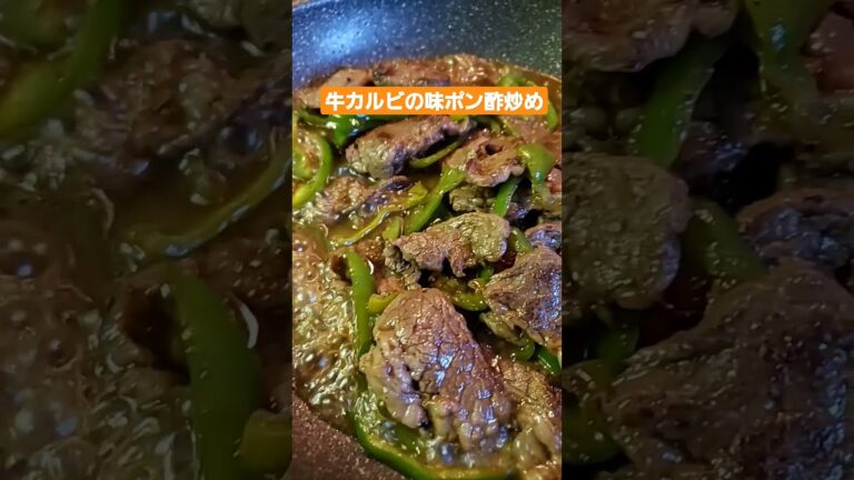 牛カルビの味ポン酢炒め。クックパッドレシピに先程載せました。